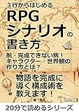 ３行からはじめるＲＰＧシナリオの書き方。脱・完成できない病！キャラクター・世界観の作り方とは？20分で読めるシリーズ