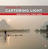 Capturing Light:臨場感はどう生まれるか。光を知り、光を撮る