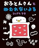 おふとんさんとねむれないよる (ぴっかぴかえほん)