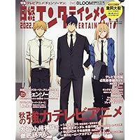 日経エンタテインメント! 2022年 11 月号【表紙: テレビアニメ『チェンソーマン』】
