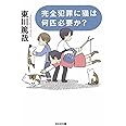 完全犯罪に猫は何匹必要か? (光文社文庫)