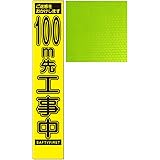 スリム蛍光イエロー高輝度工事看板・ご迷惑をおかけします 100m先工事中・275×1400（自立式枠付）