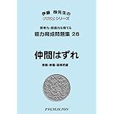 能力育成問題集28 仲間はずれ(ピグマリオン|PYGLIシリーズ|小学校入試対策) (ピグリシリーズ) (ピグリシリーズ 能力育成問題集)