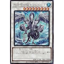 Amazon.co.jp: 遊戯王カード 氷結界の龍 トリシューラ(シークレット 
