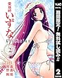 霊媒師いずな Ascension【期間限定無料】 2 (ヤングジャンプコミックスDIGITAL)