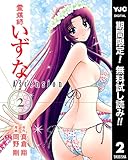 霊媒師いずな Ascension【期間限定無料】 2 (ヤングジャンプコミックスDIGITAL)