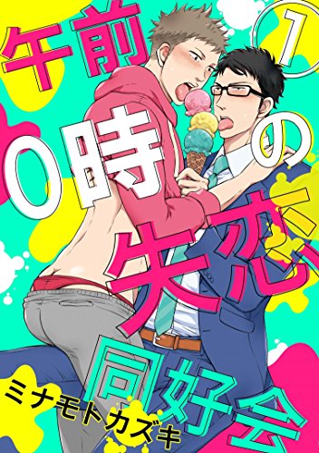 『午前0時の失恋同好会』