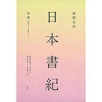 新釈全訳 日本書紀 上巻(巻第一~巻第七) | 神野志 隆光, 神野志 隆光