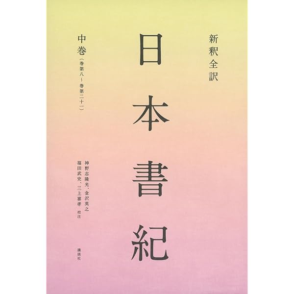 新釈全訳 日本書紀 上巻(巻第一~巻第七) | 神野志 隆光, 神野志 隆光