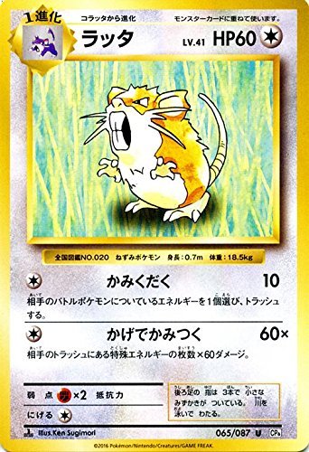 ポケモンカードゲーム ラッタ(U)/ポケットモンスターカードゲーム 拡張パック 20th Anniversary(PMCP6)/シングルカード PMCP6-065