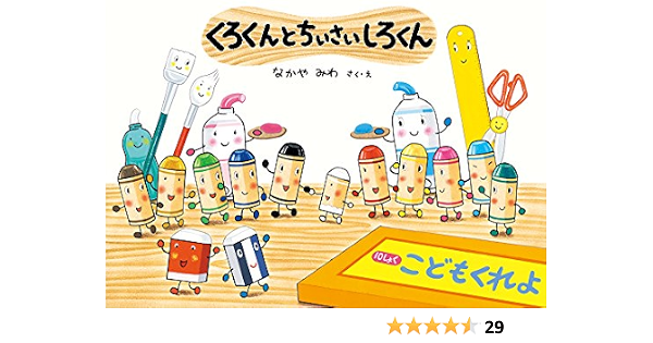 くろくんとちいさいしろくん 絵本 こどものひろば なかや みわ なかや みわ 本 通販 Amazon