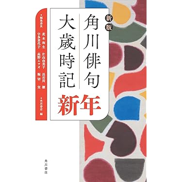 Amazon.co.jp 売れ筋ランキング: 季語・歳時記 の中で最も人気の