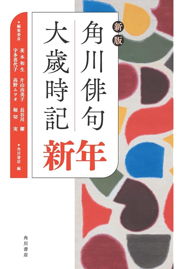 新版 角川俳句大歳時記 秋 | 角川書店, 茨木 和生, 宇多 喜代子, 片山