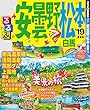 るるぶ安曇野 松本 白馬’19 (るるぶ情報版 (国内))