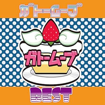 Amazon Music ガトームーブの高校三年生の冬 カラオケ Amazon Co Jp
