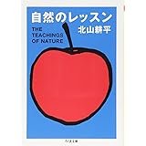 自然のレッスン (ちくま文庫 き 36-1)