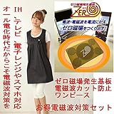 電磁波遮断ワンピース ブラック色 フリーサイズ 前後左右から99.9％カット 妊婦服 & ゼロ磁場発生基板・電磁波ガード“ラクラク”くん お得セット商品 IＨ、ＰＣからの電磁波をしっかり遮断対策　就職