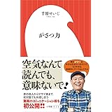 がさつ力 (小学館よしもと新書 ち 1-1)