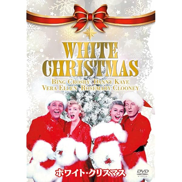 Amazon.co.jp: ホワイト・クリスマス スペシャル・エディション [DVD