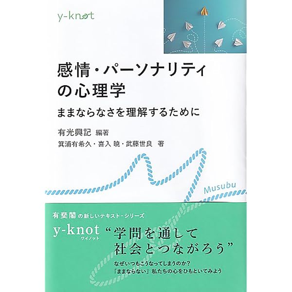 パーソナリティと感情の心理学 (ライブラリ心理学を学ぶ 6) | 島 義弘