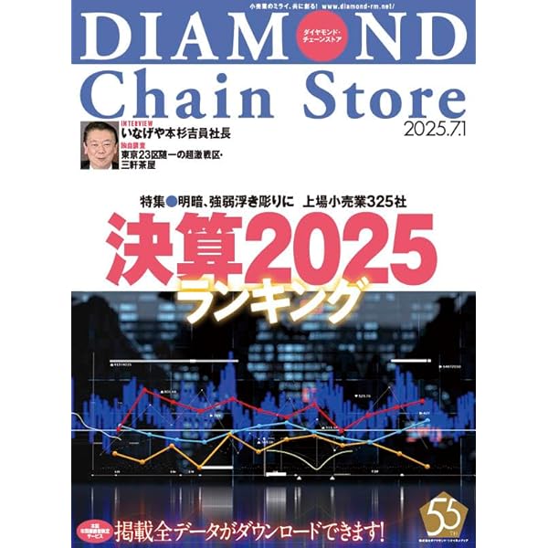 ダイヤモンド・チェーンストア 2024年9月15日号 特集○日本の小売業