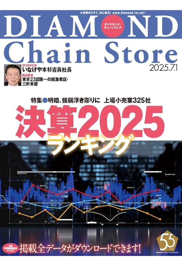 ダイヤモンド・チェーンストア 2024年9月15日号 特集○日本の小売業