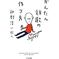 かんたん短歌の作り方 (ちくま文庫)