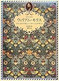 ウィリアム・モリス - クラシカルで美しいパターンとデザイン-