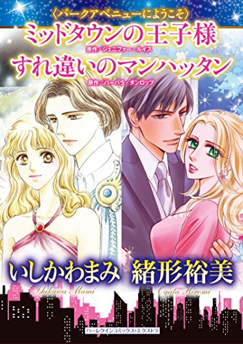 ミッドタウンの王子様