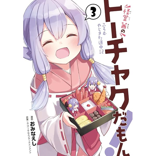 怪堂 茜のトーチャクだもん! ふろむ やじきた道中記 (1) (ヒーローズ