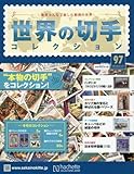 世界の切手コレクション(97) 2016年 7/27 号 [雑誌] by Tetsu Okamoto