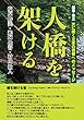 人橋を架ける -起業・独立 次に続く立志の若者へのメッセージ-