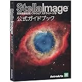ステライメージ9公式ガイドブック