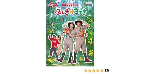 Amazon Co Jp Nhkおかあさんといっしょ 最新ソングブック ふしぎはすてき Dvd Dvd ブルーレイ キッズ はいだしょうこ タリキヨコ 今井ゆうぞう 佐藤弘道