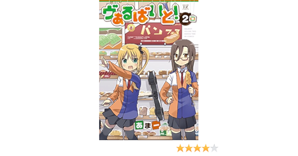 ヴぁるばいと 2 まんがタイムkrコミックス あまー 本 通販 Amazon
