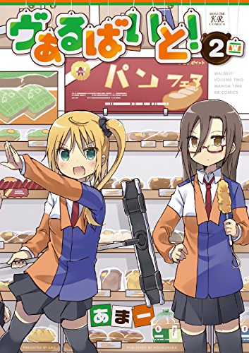 『ヴぁるばいと!』2巻