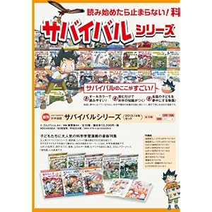 サバイバルシリーズ【2013-2014】全10巻セット (科学漫画サバイバルシリーズ)