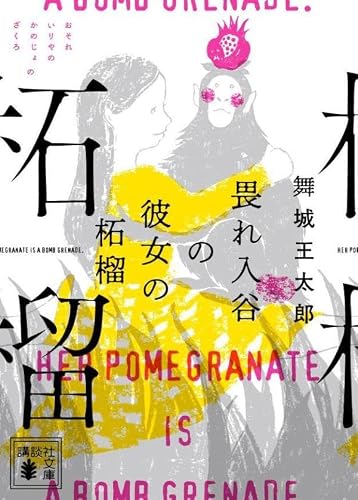 舞城王太郎:畏れ入谷の彼女の柘榴 (講談社文庫)