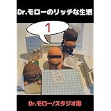 Dr.モローのリッチな生活 1巻