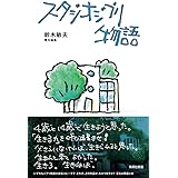 スタジオジブリ物語 (集英社新書)