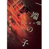一端の子 (少年チャンピオン・コミックス エクストラ)