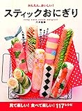 かんたん、おいしい!スティックおにぎり