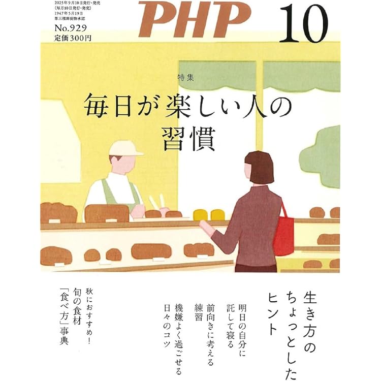 PHPからだスマイル2025年10月号:一生ボケない最強習慣 | 『からだ