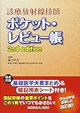 診療放射線技師 ポケット・レビュー帳 2nd edition
