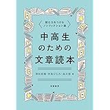 中高生のための文章読本　――読む力をつけるノンフィクション選