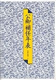 公卿補任年表