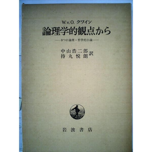 集合論とその論理 (1968年) | 大出 晁, 藤村 竜雄, ウィラード・ヴァン