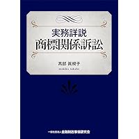 実務詳説商標関係訴訟 〔第2版〕 | 髙部 眞規子 |本 | 通販 | Amazon