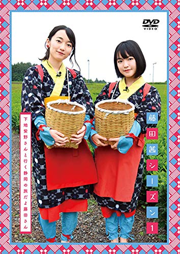 DVD「藤田茜シーズン1～下地紫野さんと行く静岡の旅だよ藤田さん～」 Amazon.co.jp: DVD「藤田茜シーズン1～下地紫野さんと行く静岡の