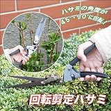 3段階で角度調節が可能！　込み入った枝の剪定、芝刈りに！　便利な回転剪定ハサミ